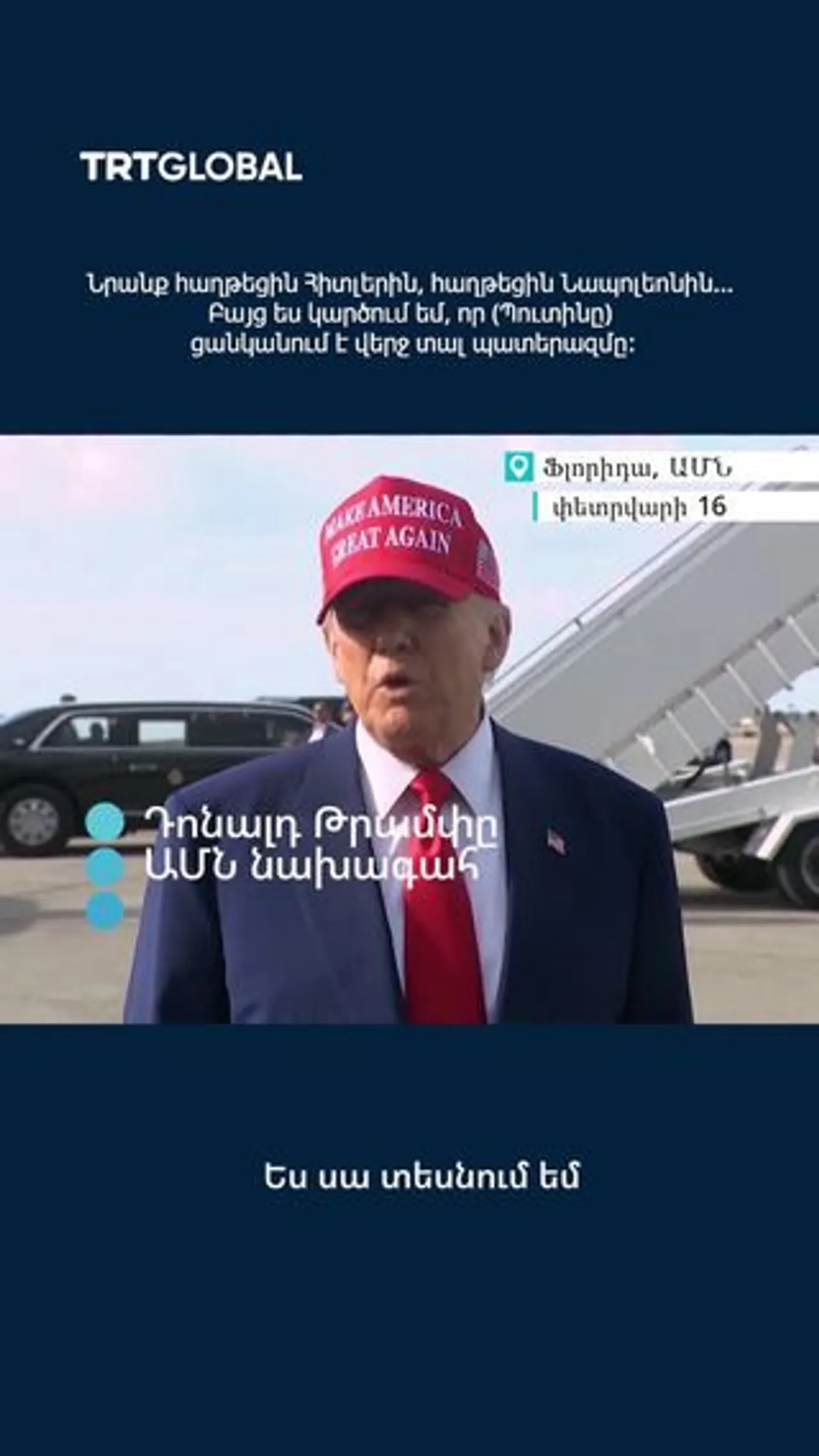 Կարծում եմ՝ Պուտինը ցանկանում է վերջ տալ պատերազմին